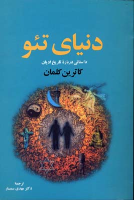 دن‍ی‍ای‌ ت‍ئ‍و: (رم‍ان‌) رم‍ان‌ - ت‍اری‍خ‌ ادی‍ان‌ و م‍ذاه‍ب‌ ع‍ال‍م‌